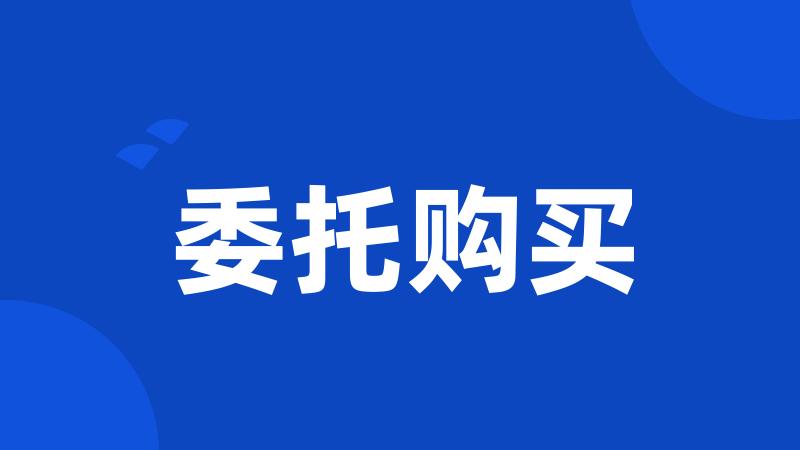 委托购买