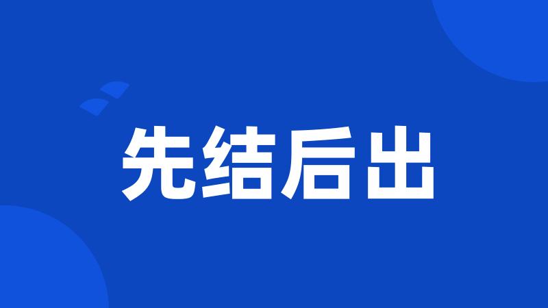 先结后出