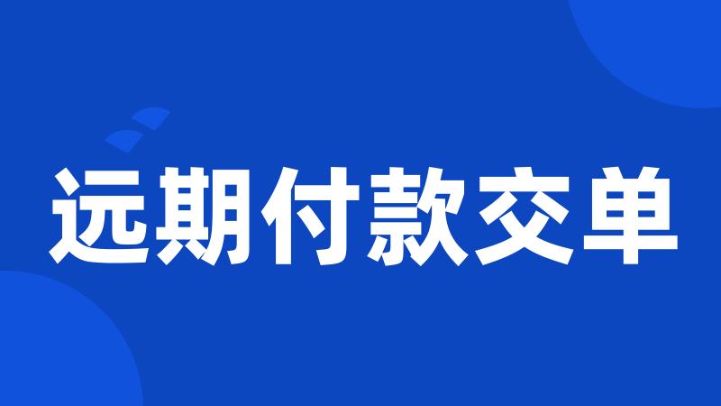 远期付款交单