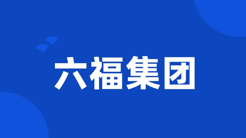 六福集团
