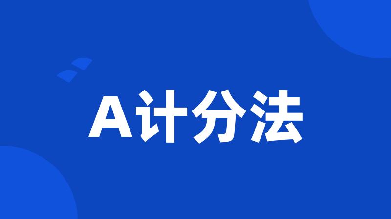 A计分法