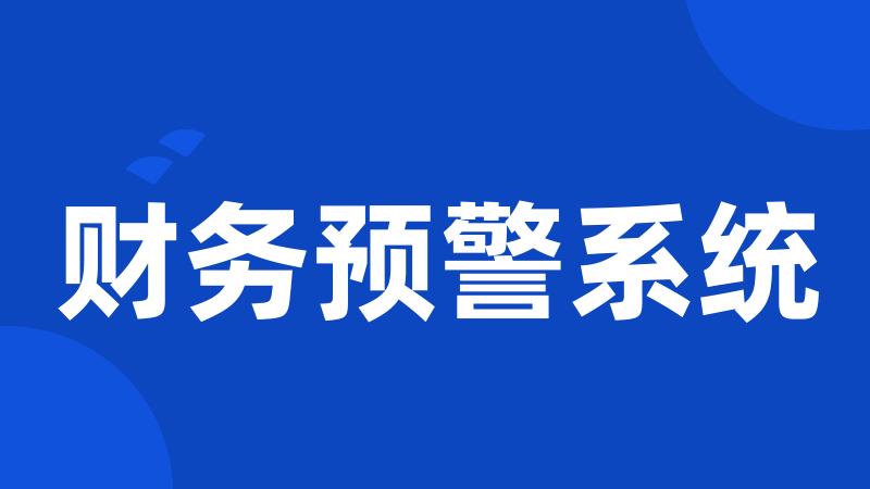 财务预警系统