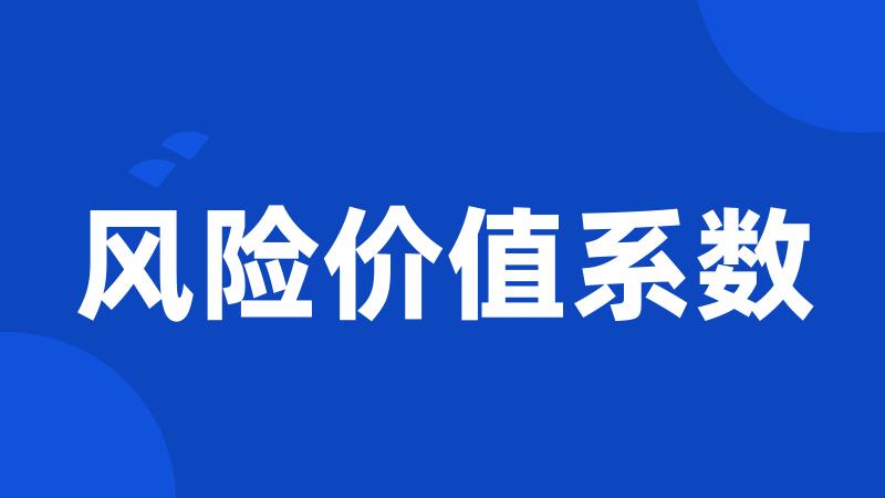 风险价值系数