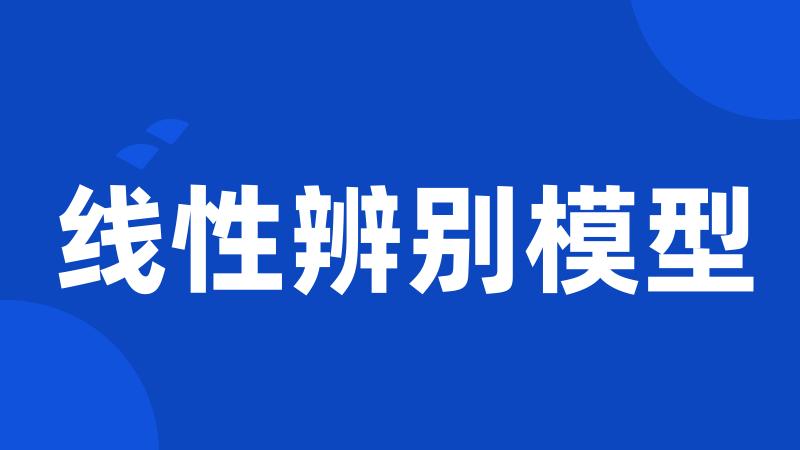 线性辨别模型