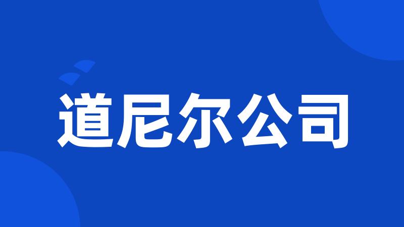 道尼尔公司