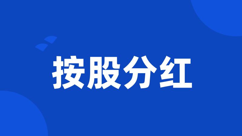 按股分红