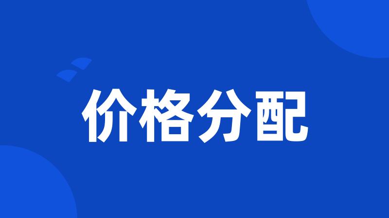 价格分配