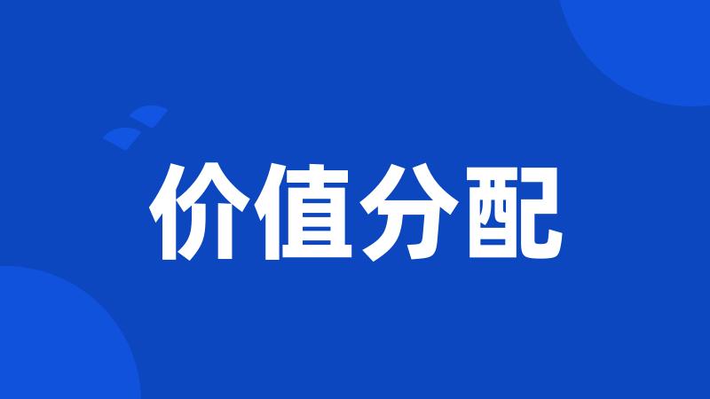 价值分配