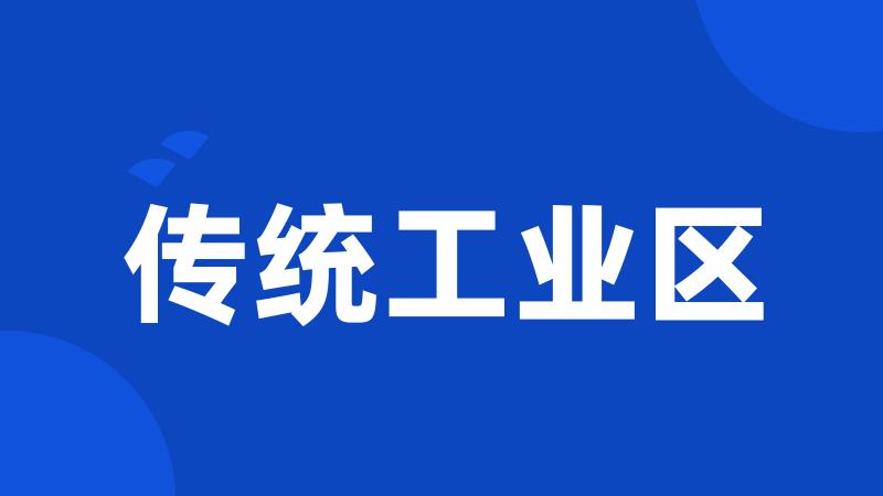 传统工业区