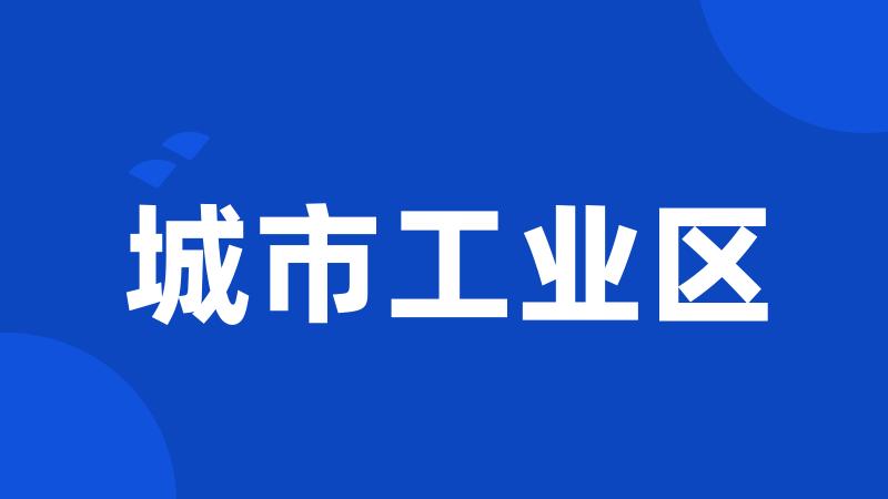 城市工业区
