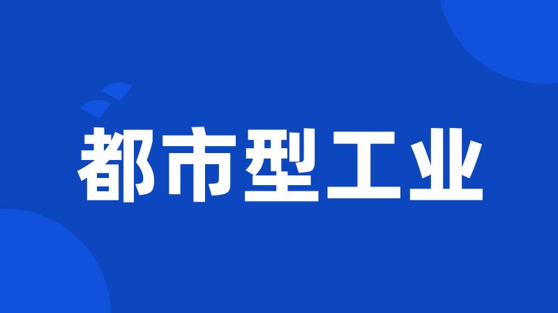 都市型工业