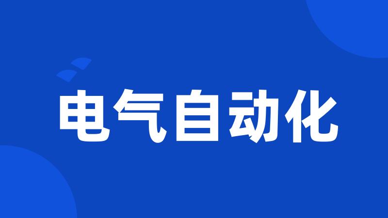 电气自动化