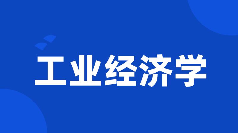 工业经济学