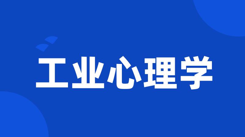 工业心理学