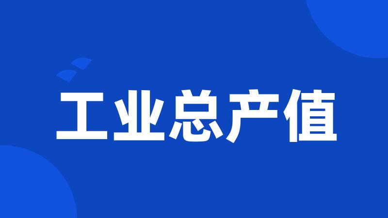 工业总产值