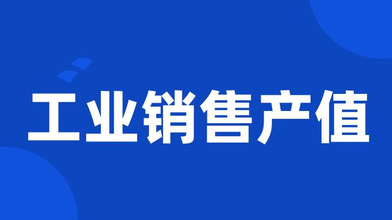 工业销售产值