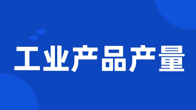 工业产品产量