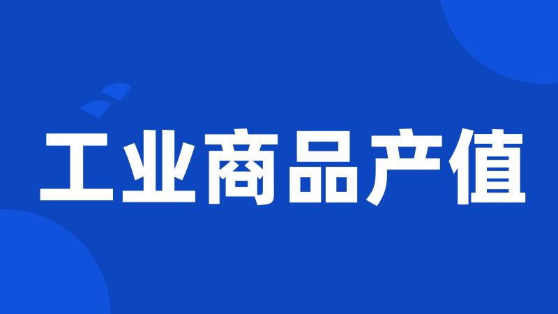 工业商品产值