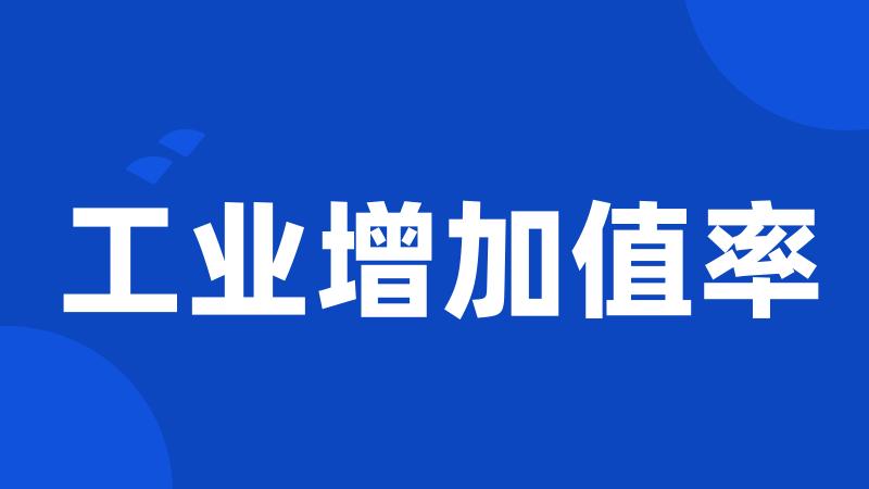 工业增加值率