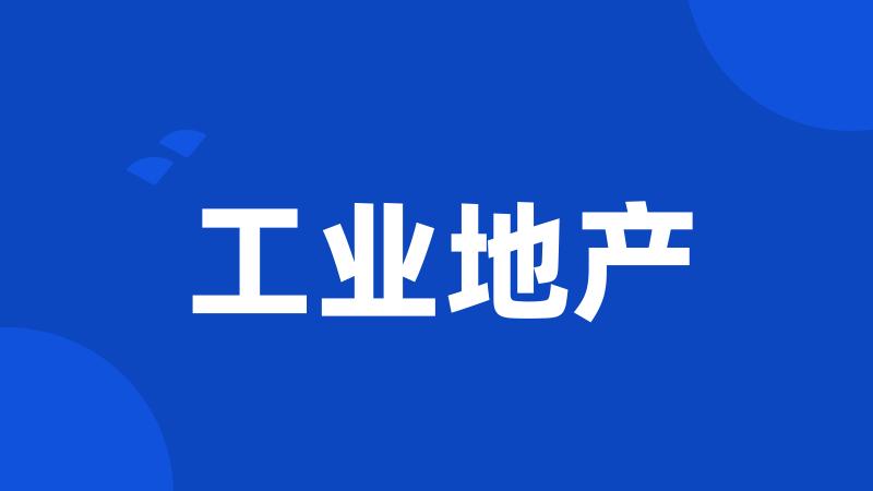 工业地产