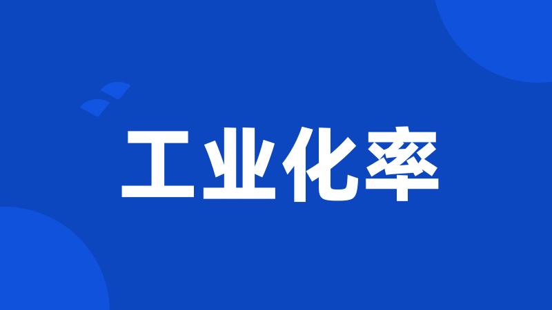 工业化率