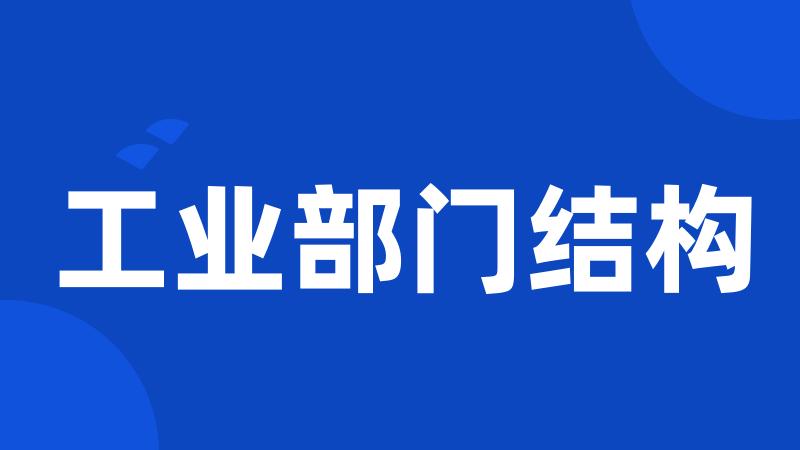 工业部门结构