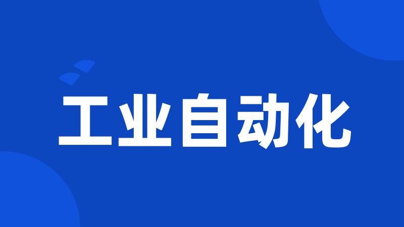 工业自动化