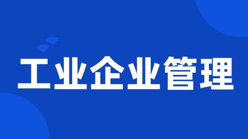 工业企业管理