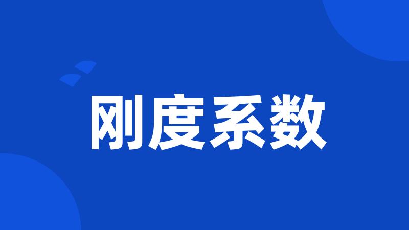 刚度系数