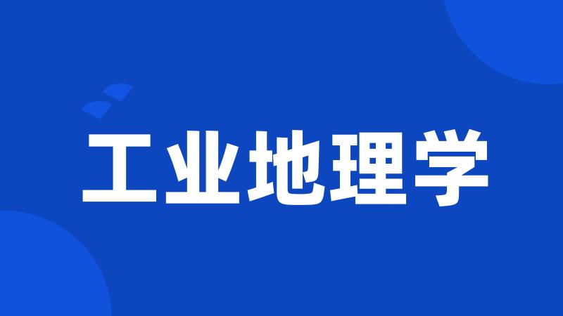 工业地理学