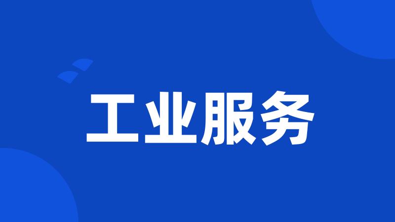 工业服务