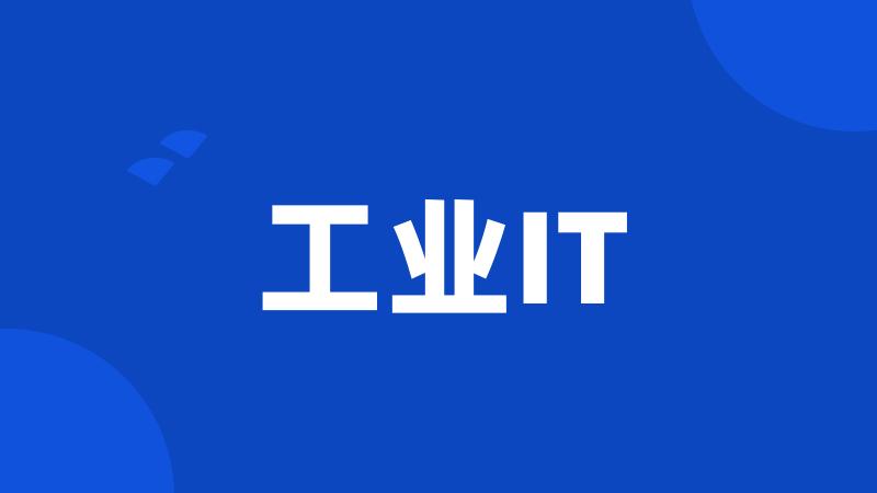 工业IT