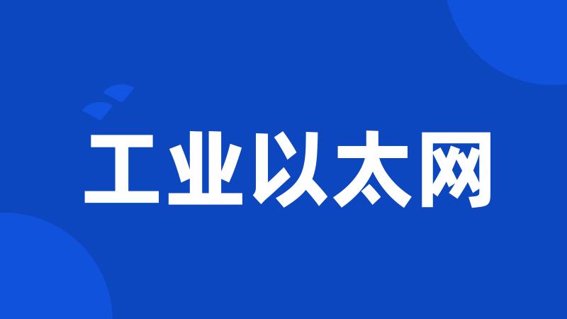 工业以太网
