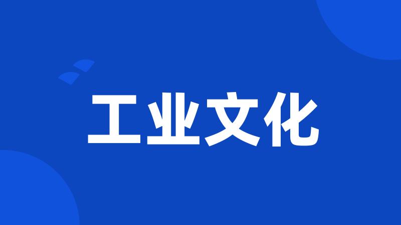 工业文化