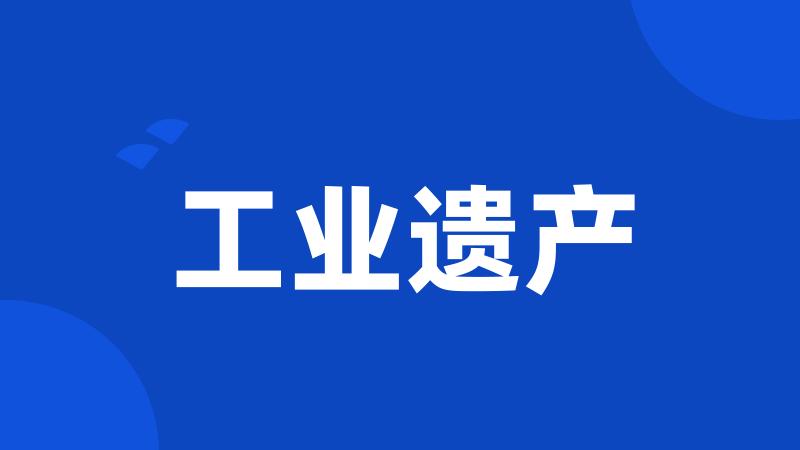 工业遗产