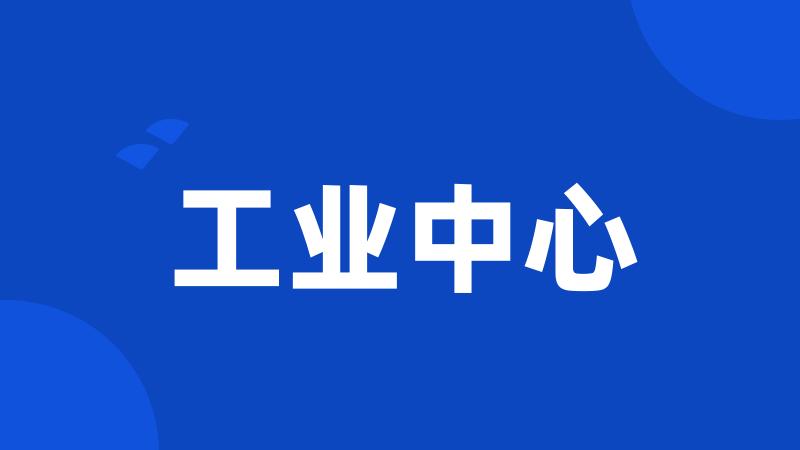 工业中心