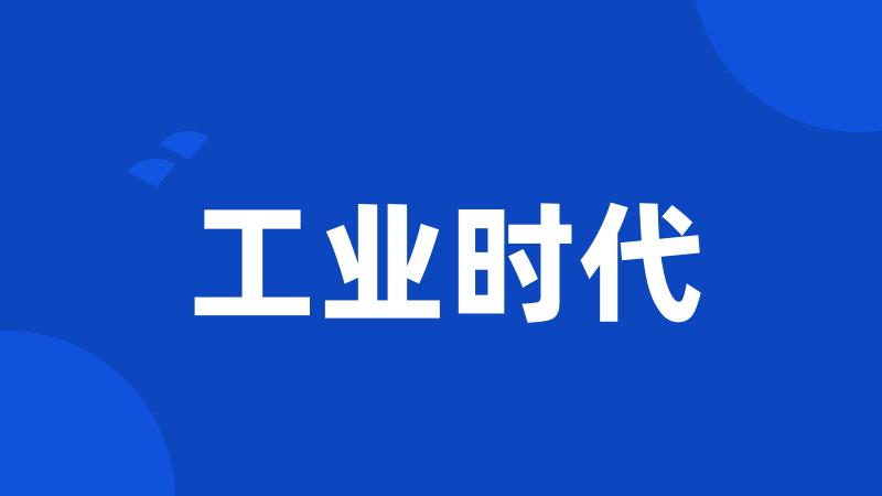 工业时代