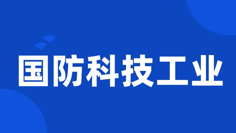 国防科技工业