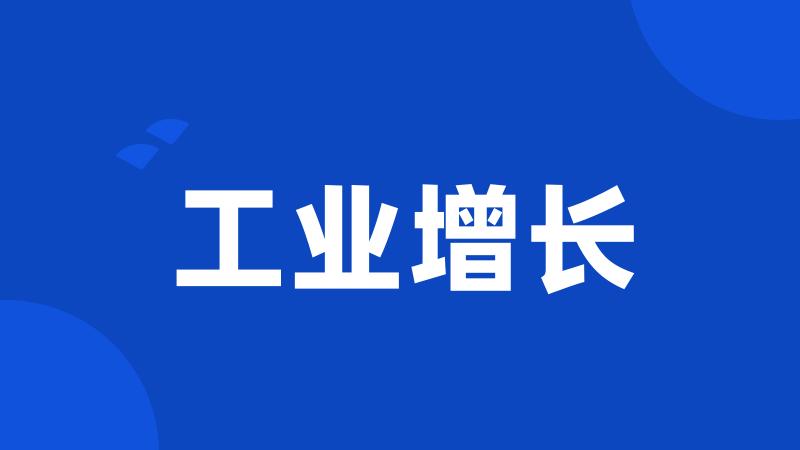 工业增长