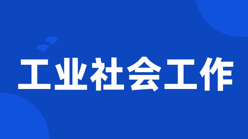 工业社会工作