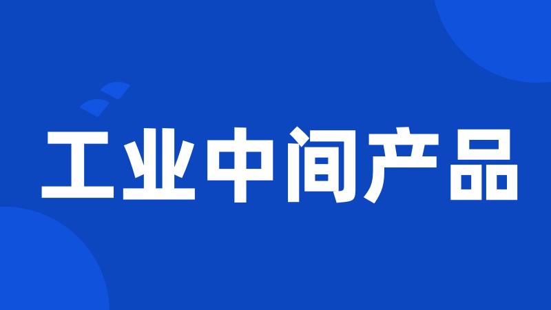 工业中间产品