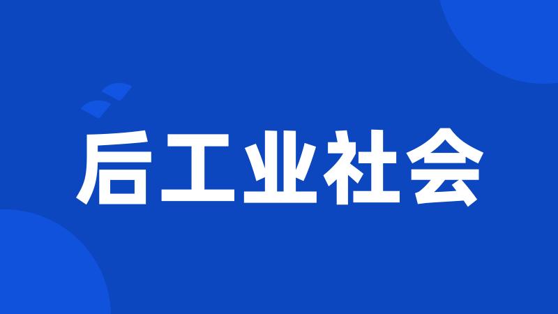 后工业社会