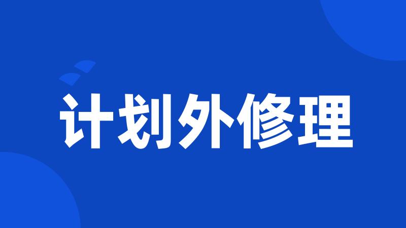 计划外修理