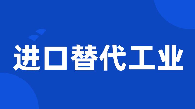 进口替代工业