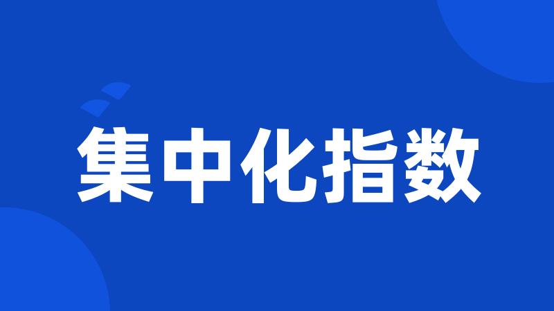 集中化指数