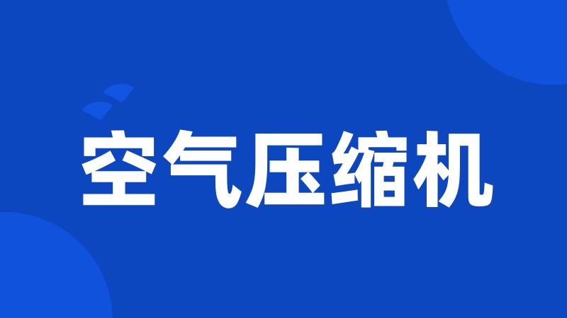 空气压缩机