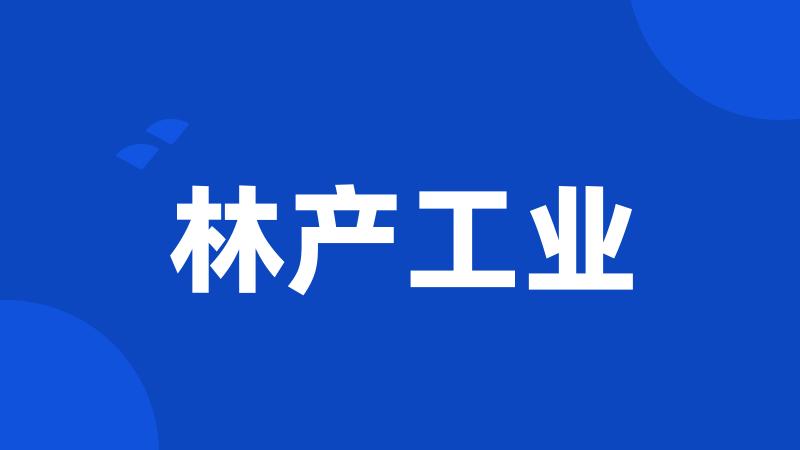林产工业