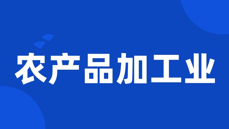 农产品加工业