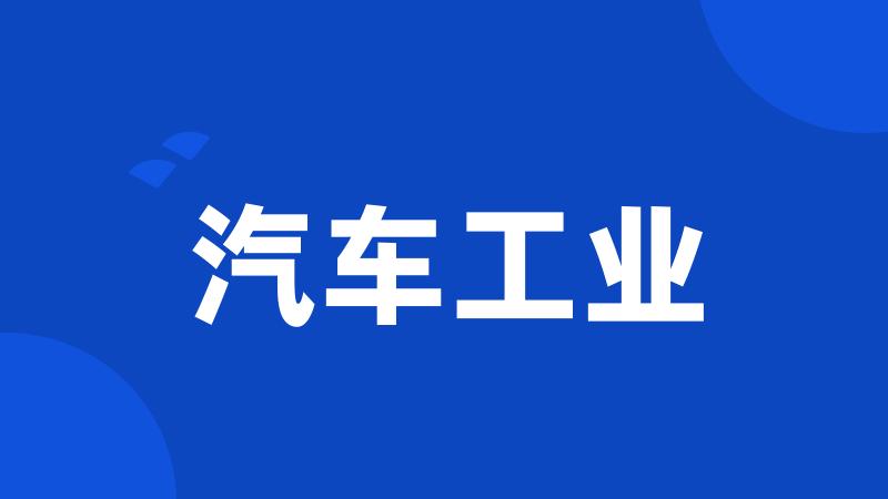 汽车工业