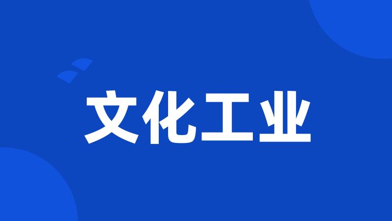 文化工业